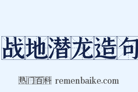 战地潜龙造句是什么意思的图片